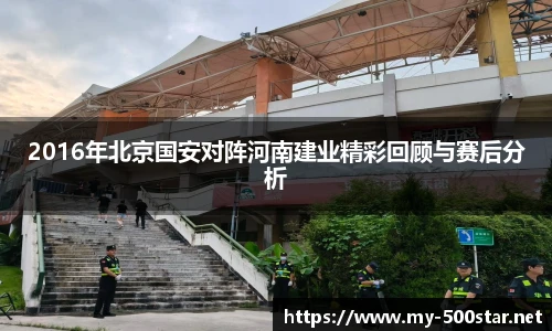 2016年北京国安对阵河南建业精彩回顾与赛后分析