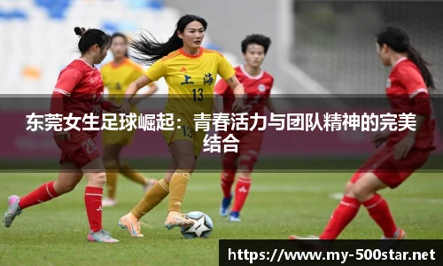 东莞女生足球崛起：青春活力与团队精神的完美结合