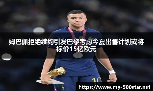 姆巴佩拒绝续约引发巴黎考虑今夏出售计划或将标价15亿欧元