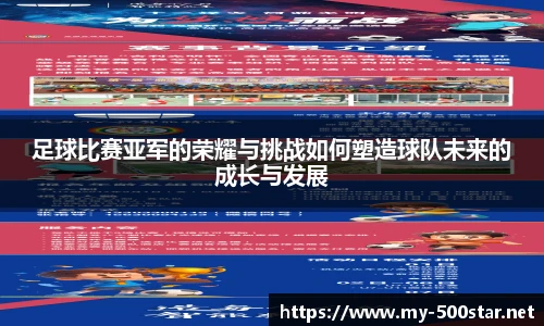 足球比赛亚军的荣耀与挑战如何塑造球队未来的成长与发展